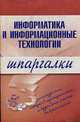 Информатика и информационные технологии. Шпаргалки ., Цветкова А.В. 