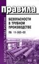Правила безопасности в трубном производстве. ПБ 11-562-03., Правила 
