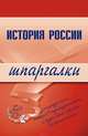История России. Шпаргалки - (Шпаргалки (обложка)), Иванушкина В. В., Трифонова Н. О., Бабаев Григорий Александрович 