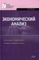 Экономический анализ. Учебник - (Высшее экономическое образование), Пласкова Н.С. 