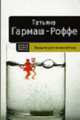 Ведьма для инквизитора: Роман - (Детектив высшей пробы) (обложка), Гармаш-Роффе Т. 