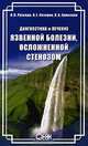 Диагностика и лечение язвенной болезни, осложненной стенозом., Н. В. Рухляда, В. Е. Назаров, И. А. Ермолаев 