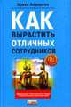 Как вырастить отличных сотрудников и превратить обыкновенных людей в замечательных исполнителей / Пер. с англ. - (HR-библиотека), Андерсон Э. 