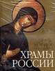 Храмы России - (Подарочные издания. Мир Православия), Минаков С. 