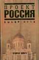 Проект Россия. Вторая книга. Выбор пути - (Проект 'Россия'), 