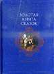 Золотая книга сказок., 