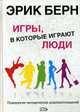 Игры, в которые играют люди: Пихология человеческих взаимоотношений, Берн Э. 