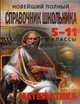 Новейший полный справочник школьника: 5-11 классы. Гуманитарные науки - (Новейшие справочники школьника), 