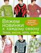Вяжем новинки к каждому сезону. Зима, весна, лето, осень, Баландина Р.Д. 