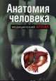 Анатомия человека - (Медицинский атлас (обложка)), 