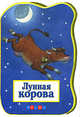 Лунная корова - (Книжки на картоне. Веселые сказочные истории для самых маленьких), 
