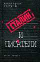 Сталин и писатели: Книга первая - (Сталин и писатели), Сарнов Б.М. 