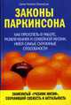 Законы Паркинсона / Пер. с англ. М. Ковалевой - (Психология общения. Новое оформление), Паркинсон С.Н. 