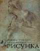 Рисунок. Основы учебного академического рисунка: Учебник, Ли Н.Г. 