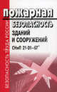 Пожарная безопасность зданий и сооружений СНиП 21-01-97* (с Изменениями N 1 и Изменениями N 2) (Серия "Безопасность труда России"), Без автора 