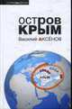 Остров Крым - (Остров Аксенов), Аксенов В.П. 