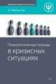 Психологическая помощь в кризисных ситуациях, Малкина-Пых И.Г. 