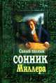 Самый полный сонник Миллера - (Энциклопедия тайн), 