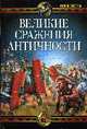 Великие сражения Античности, Светлов Р.В. 