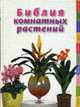 Библия комнатных растений - (Энциклопедия цветовода, дачника), Березкина Ирина 