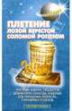 Плетение лозой, берестой, соломой, рогозом, Лазарева А.В. 