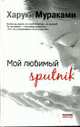 Мой любимый sputnik: роман / Пер. с яп. Н. Куниковой - (Мураками-мания), Мураками Х. 