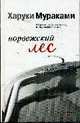 Норвежский лес: Роман / Пер. с яп. А. Замилова, Мураками Х. 