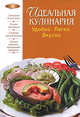 Идеальная кулинария. Удобно. Легко. Вкусно - (Лакомка (новое оригинальное оформление)), 