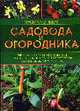 Энциклопедия садовода и огородника: Типичные ошибки огородников, ответы на актуальные вопросы, свежие овощи круглый год, 