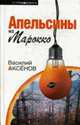 Апельсины из Марокко - (Остров Аксенов), Аксенов В.П. 