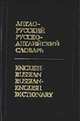 Англо-русский и русско-английский словарь с транскрипцией (свыше 40 тысяч слов), Байков В.Д., Хилтон Д. 