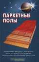 Паркетные полы - (Своими руками) [цв.ил.], Алинин Б.К., Рубайло М.В. 