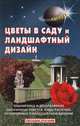 Цветы в саду и ландшафтный дизайн, Лазарева А.В. 