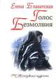 Голос безмолвия - (Жемчужины мудрости), Елена Блаватская 