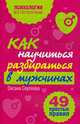 Как научиться разбираться в мужчиинах? 49 простых правил - (Психология. Все по полочкам (обложка)), Сергеева О.С. 