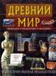 Древний мир. Культура, искусство, история: Иллюстрированная энциклопедия / под ред. В.А. Федосика, Перзашкевич О.В., Федосик В.А. 