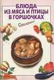 Блюда из мяса и птицы в горшочках - (Очень просто: от завтрака до ужина (обложка)), Выдревич Г.С., сост. 