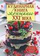 Кулинарная книга женщины ХХI века, Т. М. Федотова 
