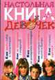 Настольная книга для девочек / Под ред. док.пед.наук, проф. Калашникова Г.Н., Калашников Г.Н. 