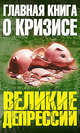 Главная книга о кризисе: сборник, 