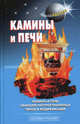 Камины и печи ., авт.-сост. В.С. Левадный 