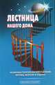 Лестница нашего дома: Различные технологии изготовления лестниц, монтаж и отделка., В. С. Самойлов, В. С. Левадный 