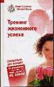 Тренинг жизненного успеха. Специально для женщин. 66 упражнений, которые сделают вас самой счастливой на земле - (Психология. Ваш персональный тренер), Рубштейн Нина Валентиновна, Теске Оксана 