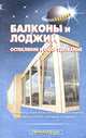 Балконы и лоджии. Остекление и оборудование, Самойлов В. С. 