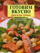Готовим вкусно для всей семьи. Большая домашняя энциклопедия - (Кулинарное мастерство), Лагутина С.В., Лагутина Л.А. 
