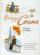 В память о лучшем.Рыбья кровь Роман., Саган Ф. 