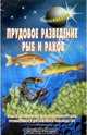 Прудовое разведение рыб и раков. Виды и обустройство рыбоведческих прудов, промысловое и декоративное рыбоводство (Серия "Своими руками"), В. С. Левадный 