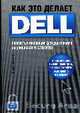 Как это делает Dell. Скорость и инновации для достижения выдающихся результатов (с/о), Хольцнер С. 