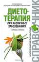 Диетотерапия при различных заболеваниях - (Новейший медицинский справочник), И. К. Латогуз, С. И. Латогуз 
