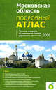 Московская область. Подробный атлас, 